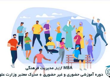MBA-گرایش-مدیریت-فرهنگی