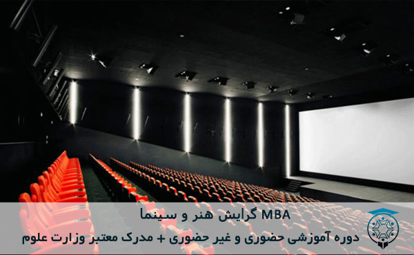 MBA گرایش هنر و سینما