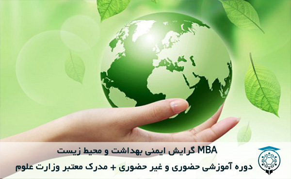 MBA گرایش ایمنی بهداشت و محیط زیست